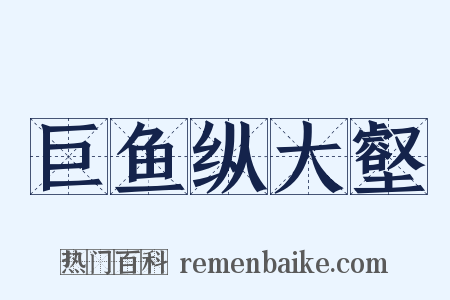 巨鱼纵大壑是什么意思的图片